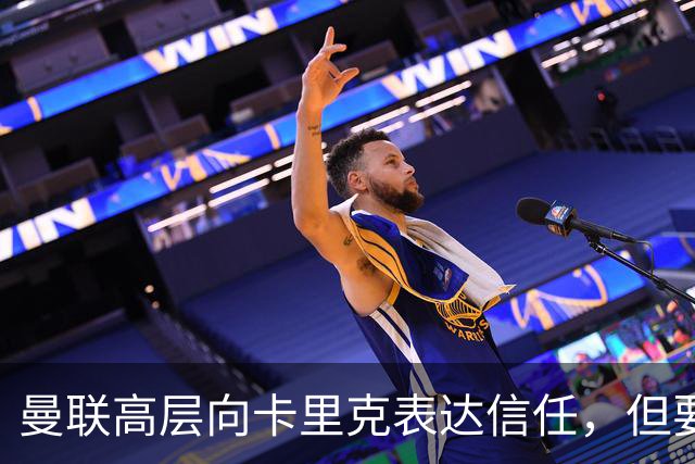 曼联高层向卡里克表达信任，但要求必须赢富勒姆！若其下课一巨头亦危险